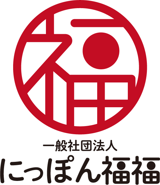 一般社団法人にっぽん福福事業報告及び財務情報