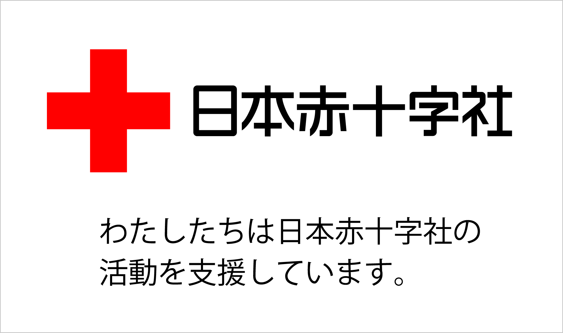 日本赤十字社 神奈川県支部にて、当社の社会貢献活動が紹介されました｜にっぽん倉庫の“寄付でつなぐ”共助モデル